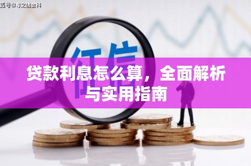 磁县贷款利息怎么算，全面解析与实用指南