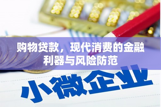 磁县购物贷款，现代消费的金融利器与风险防范