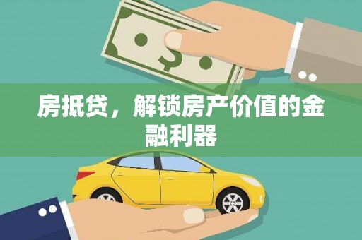磁县房抵贷，解锁房产价值的金融利器