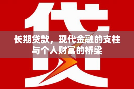 磁县长期贷款，现代金融的支柱与个人财富的桥梁