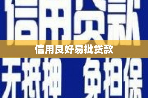 磁县信用良好易批贷款