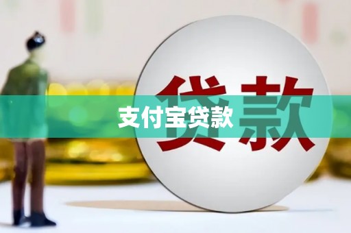磁县支付宝贷款