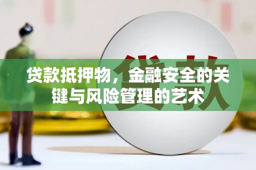 磁县贷款抵押物，金融安全的关键与风险管理的艺术