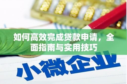 磁县如何高效完成贷款申请，全面指南与实用技巧