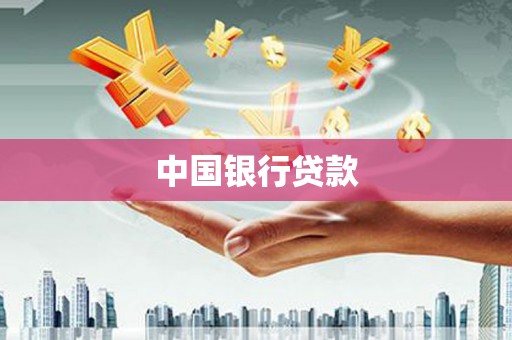 磁县中国银行贷款