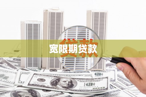 磁县宽限期贷款