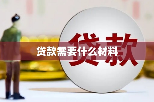 磁县贷款需要什么材料