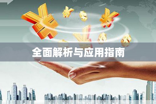 磁县全面解析与应用指南