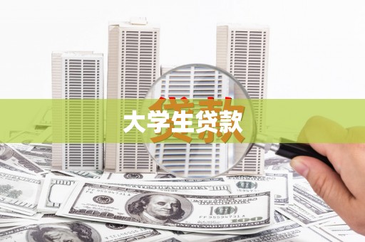 磁县大学生贷款