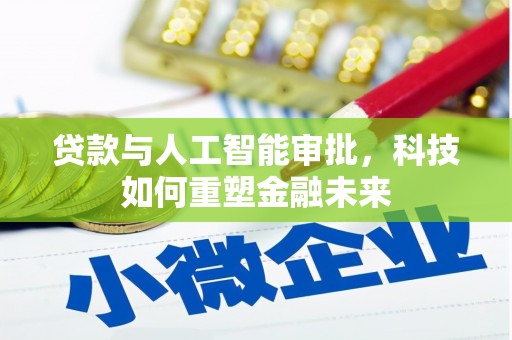 磁县贷款与人工智能审批，科技如何重塑金融未来