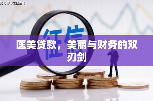 磁县医美贷款，美丽与财务的双刃剑
