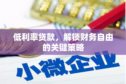 磁县低利率贷款，解锁财务自由的关键策略