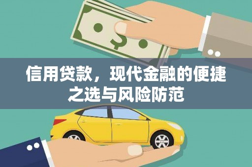 磁县信用贷款，现代金融的便捷之选与风险防范