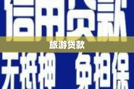 磁县旅游贷款