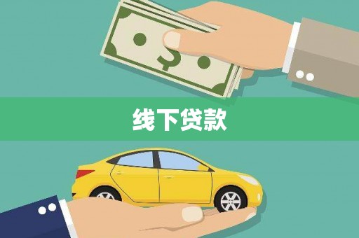 磁县线下贷款