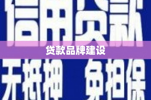磁县贷款品牌建设