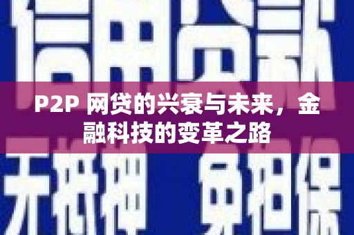 磁县P2P 网贷的兴衰与未来，金融科技的变革之路