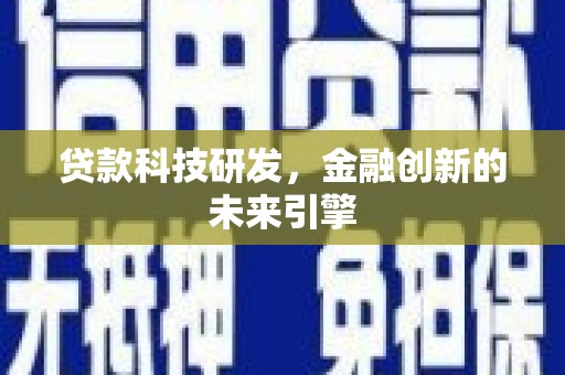 磁县贷款科技研发，金融创新的未来引擎
