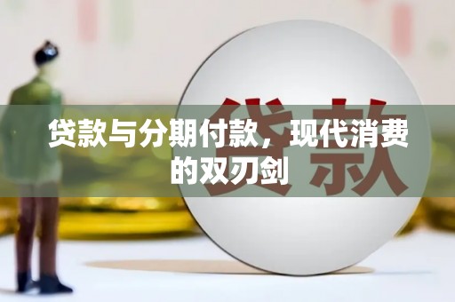 磁县贷款与分期付款，现代消费的双刃剑
