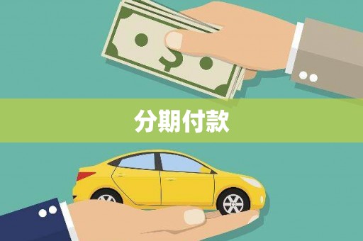 磁县分期付款