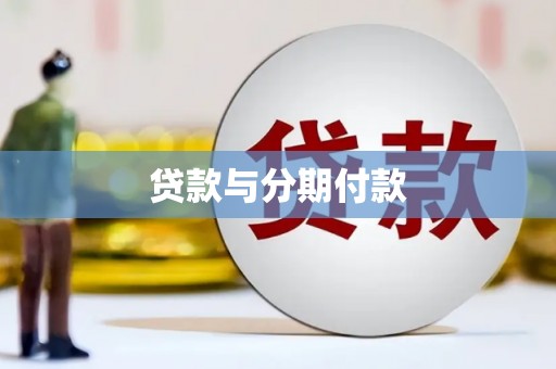 磁县贷款与分期付款