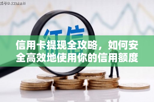 磁县信用卡提现全攻略，如何安全高效地使用你的信用额度
