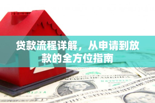 磁县贷款流程详解，从申请到放款的全方位指南