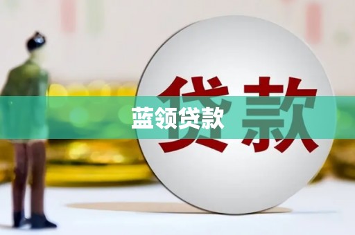 磁县蓝领贷款