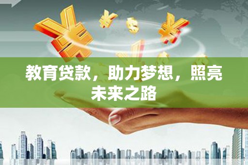 磁县教育贷款，助力梦想，照亮未来之路