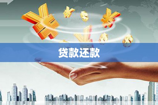 磁县贷款还款