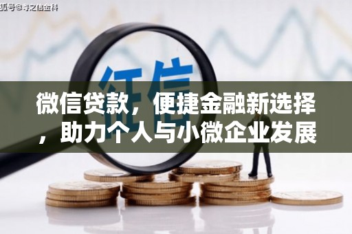 磁县微信贷款，便捷金融新选择，助力个人与小微企业发展
