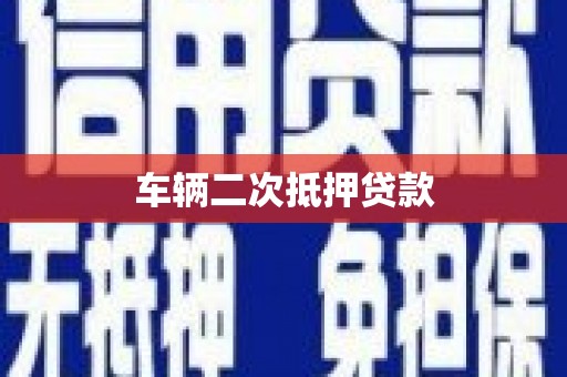 磁县车辆二次抵押贷款