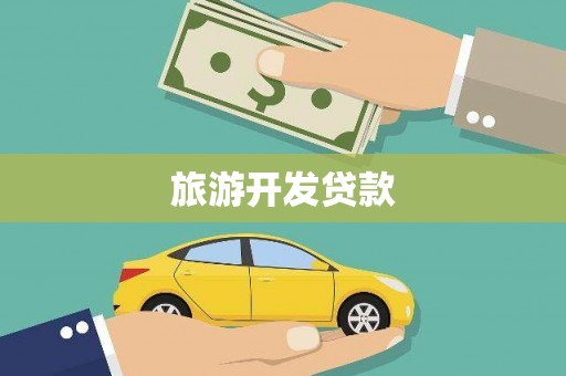 磁县旅游开发贷款