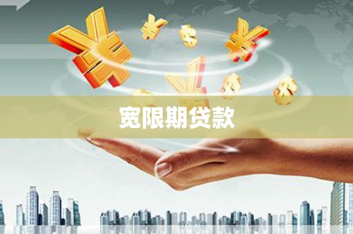 磁县宽限期贷款