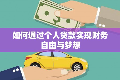 磁县如何通过个人贷款实现财务自由与梦想