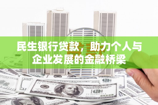 磁县民生银行贷款，助力个人与企业发展的金融桥梁