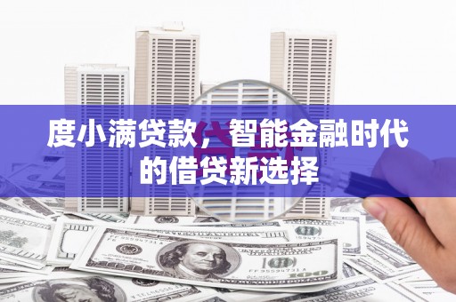 磁县度小满贷款，智能金融时代的借贷新选择
