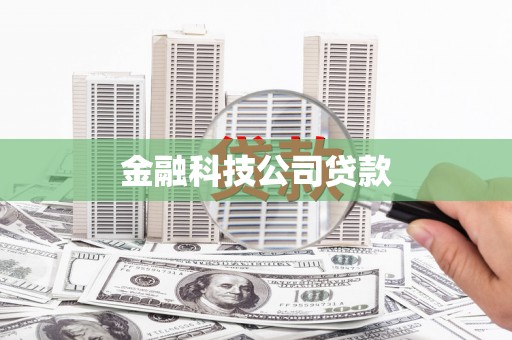 磁县金融科技公司贷款