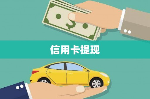 磁县信用卡提现