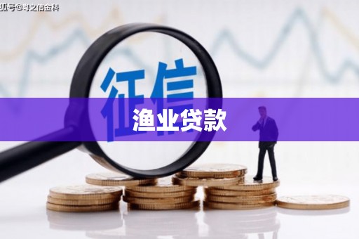 磁县渔业贷款