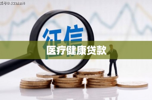磁县医疗健康贷款