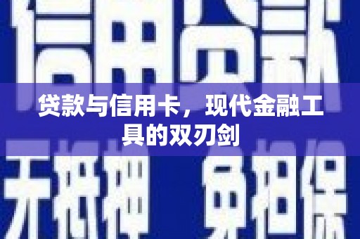 磁县贷款与信用卡，现代金融工具的双刃剑