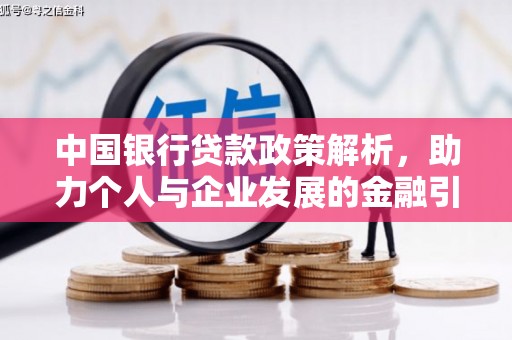 磁县中国银行贷款政策解析，助力个人与企业发展的金融引擎