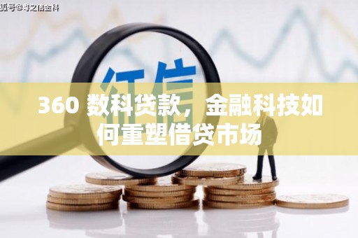 磁县360 数科贷款，金融科技如何重塑借贷市场