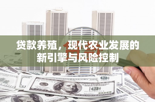 磁县贷款养殖，现代农业发展的新引擎与风险控制