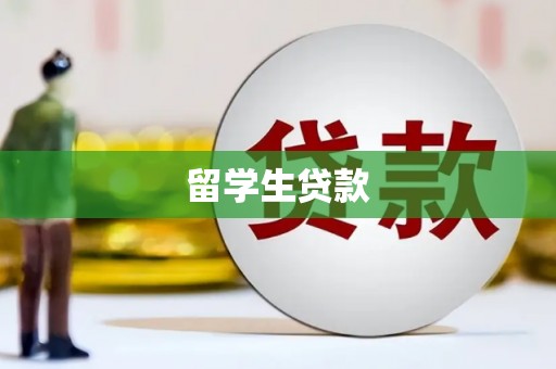 磁县留学生贷款