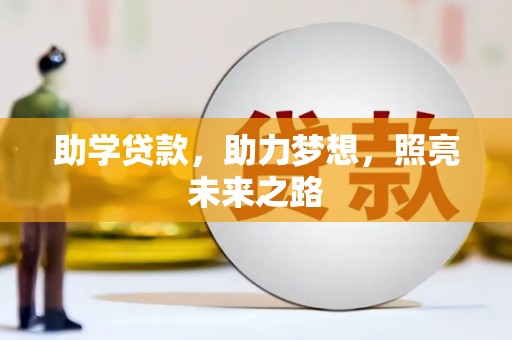 磁县助学贷款，助力梦想，照亮未来之路