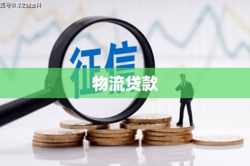 磁县物流贷款