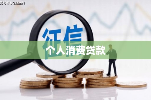 磁县个人消费贷款