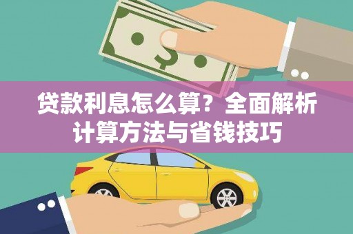 磁县贷款利息怎么算？全面解析计算方法与省钱技巧
